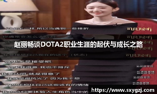 赵丽畅谈DOTA2职业生涯的起伏与成长之路