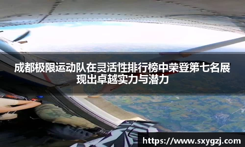成都极限运动队在灵活性排行榜中荣登第七名展现出卓越实力与潜力