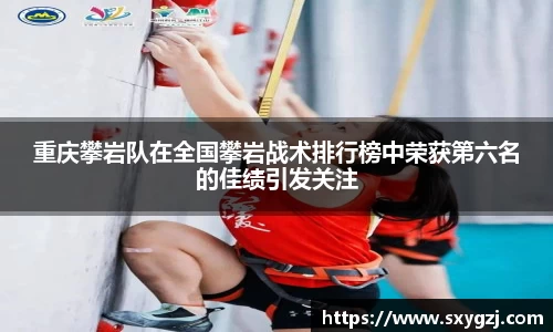 重庆攀岩队在全国攀岩战术排行榜中荣获第六名的佳绩引发关注