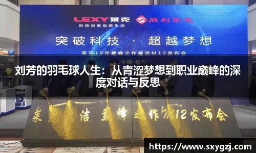 刘芳的羽毛球人生：从青涩梦想到职业巅峰的深度对话与反思