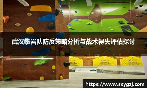 武汉攀岩队防反策略分析与战术得失评估探讨