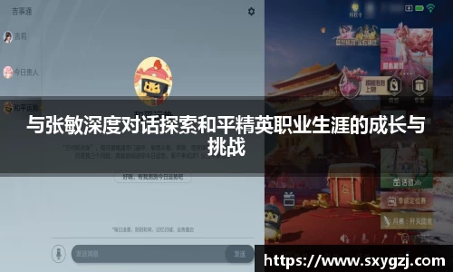 与张敏深度对话探索和平精英职业生涯的成长与挑战