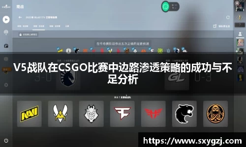 V5战队在CSGO比赛中边路渗透策略的成功与不足分析