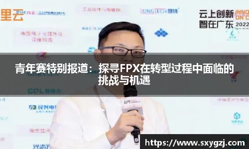 青年赛特别报道：探寻FPX在转型过程中面临的挑战与机遇