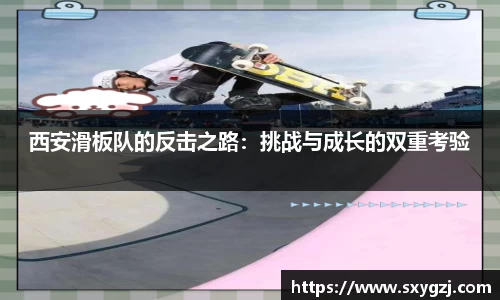 西安滑板队的反击之路：挑战与成长的双重考验