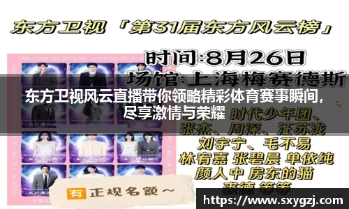 东方卫视风云直播带你领略精彩体育赛事瞬间，尽享激情与荣耀