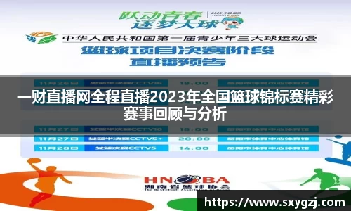 一财直播网全程直播2023年全国篮球锦标赛精彩赛事回顾与分析