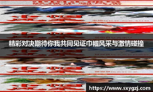 精彩对决期待你我共同见证巾帼风采与激情碰撞
