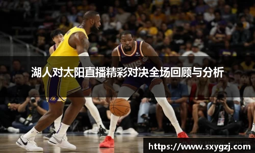 湖人对太阳直播精彩对决全场回顾与分析