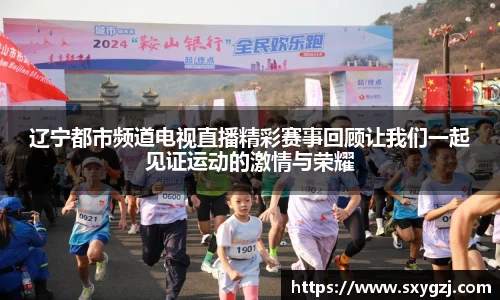 辽宁都市频道电视直播精彩赛事回顾让我们一起见证运动的激情与荣耀