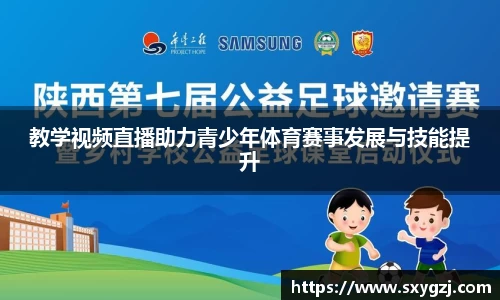 教学视频直播助力青少年体育赛事发展与技能提升