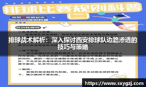 排球战术解析：深入探讨西安排球队边路渗透的技巧与策略