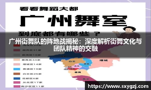 广州街舞队的阵地战揭秘：深度解析街舞文化与团队精神的交融