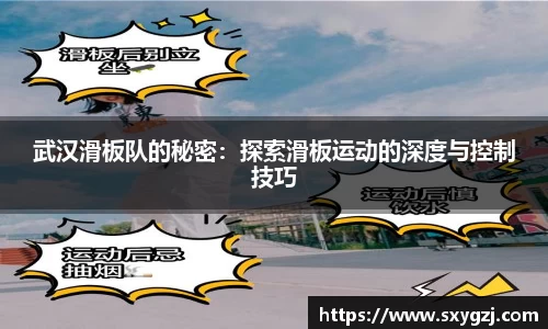 武汉滑板队的秘密：探索滑板运动的深度与控制技巧
