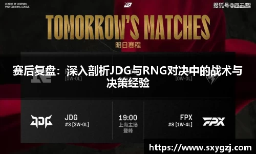 赛后复盘：深入剖析JDG与RNG对决中的战术与决策经验