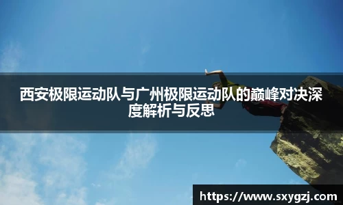 西安极限运动队与广州极限运动队的巅峰对决深度解析与反思