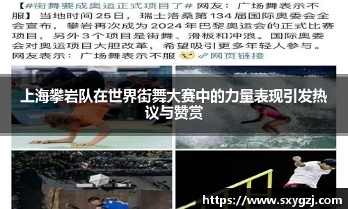 上海攀岩队在世界街舞大赛中的力量表现引发热议与赞赏