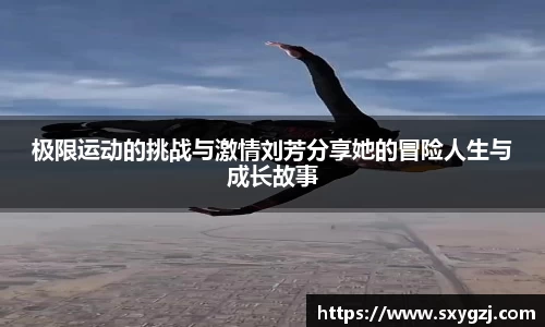 极限运动的挑战与激情刘芳分享她的冒险人生与成长故事