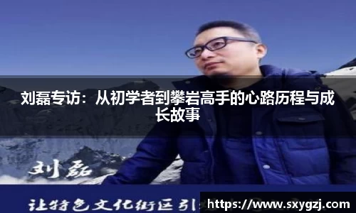刘磊专访：从初学者到攀岩高手的心路历程与成长故事