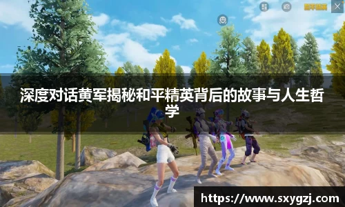 深度对话黄军揭秘和平精英背后的故事与人生哲学