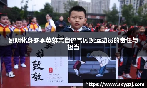 姚明化身冬季英雄亲自铲雪展现运动员的责任与担当