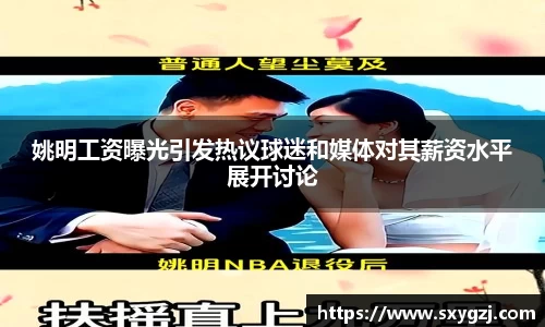 姚明工资曝光引发热议球迷和媒体对其薪资水平展开讨论