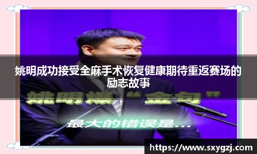 姚明成功接受全麻手术恢复健康期待重返赛场的励志故事
