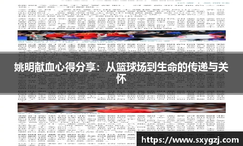 姚明献血心得分享：从篮球场到生命的传递与关怀