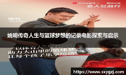 姚明传奇人生与篮球梦想的记录电影探索与启示