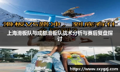 上海滑板队与成都滑板队战术分析与赛后复盘探讨