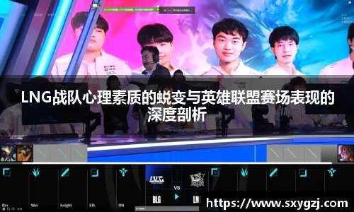 LNG战队心理素质的蜕变与英雄联盟赛场表现的深度剖析