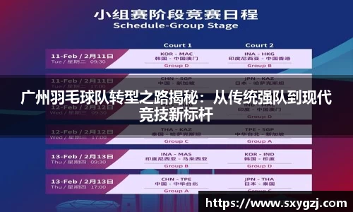 广州羽毛球队转型之路揭秘：从传统强队到现代竞技新标杆