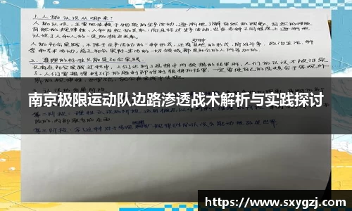 南京极限运动队边路渗透战术解析与实践探讨