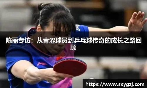 陈丽专访：从青涩球员到乒乓球传奇的成长之路回顾
