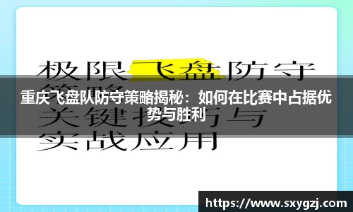 重庆飞盘队防守策略揭秘：如何在比赛中占据优势与胜利