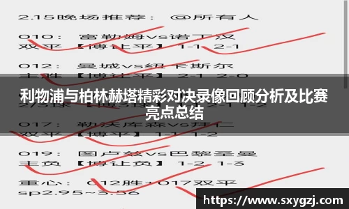 利物浦与柏林赫塔精彩对决录像回顾分析及比赛亮点总结