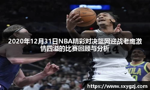 2020年12月31日NBA精彩对决篮网迎战老鹰激情四溢的比赛回顾与分析
