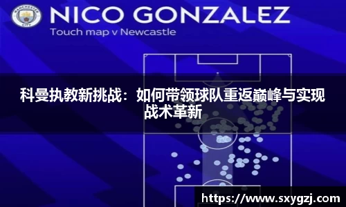 科曼执教新挑战：如何带领球队重返巅峰与实现战术革新