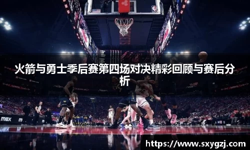 火箭与勇士季后赛第四场对决精彩回顾与赛后分析