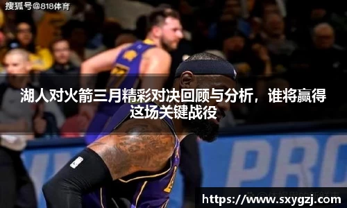 湖人对火箭三月精彩对决回顾与分析，谁将赢得这场关键战役