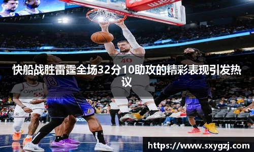 快船战胜雷霆全场32分10助攻的精彩表现引发热议