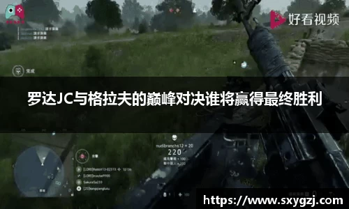 罗达JC与格拉夫的巅峰对决谁将赢得最终胜利