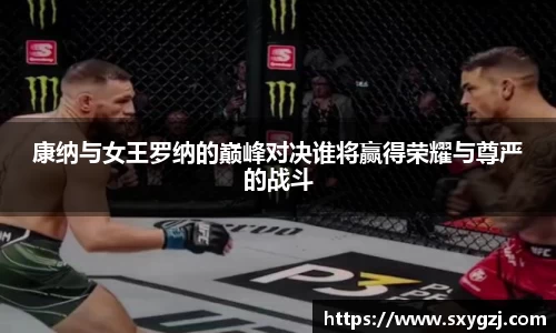 康纳与女王罗纳的巅峰对决谁将赢得荣耀与尊严的战斗