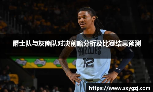 爵士队与灰熊队对决前瞻分析及比赛结果预测