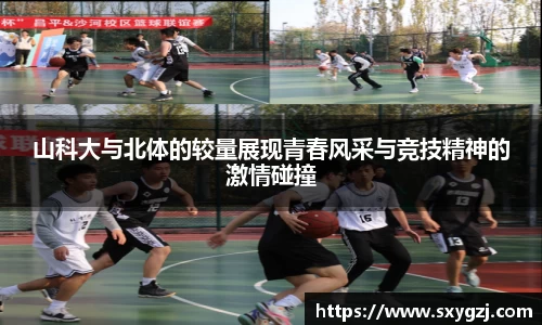 山科大与北体的较量展现青春风采与竞技精神的激情碰撞