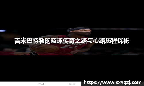 吉米巴特勒的篮球传奇之路与心路历程探秘