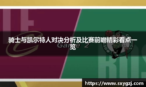 骑士与凯尔特人对决分析及比赛前瞻精彩看点一览
