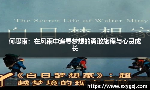 何思雨：在风雨中追寻梦想的勇敢旅程与心灵成长