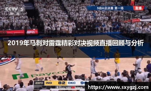 2019年马刺对雷霆精彩对决视频直播回顾与分析