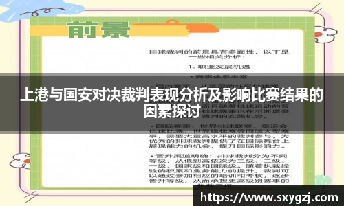 上港与国安对决裁判表现分析及影响比赛结果的因素探讨
